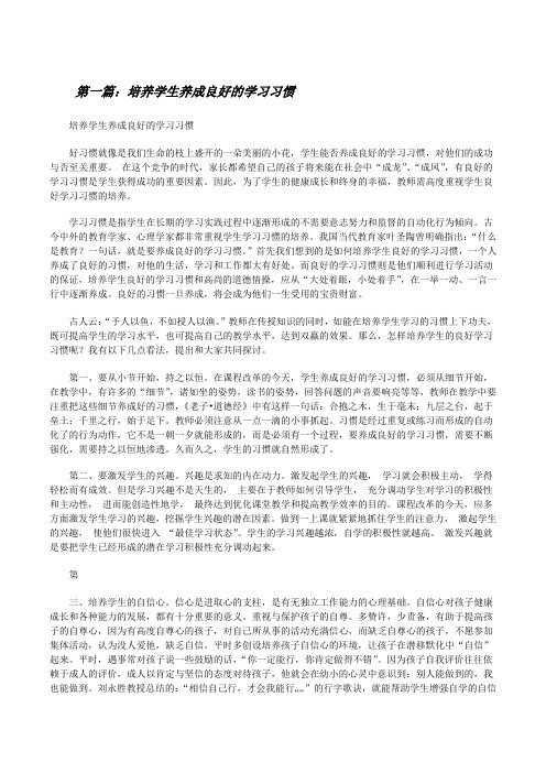 培养学生养成良好的学习习惯(推荐五篇)[修改版]