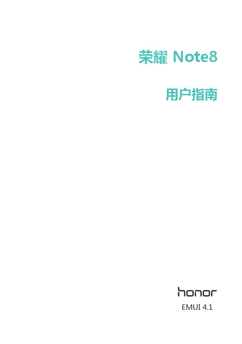 荣耀_NOTE8_用户指南_Edison-AL10_01_中文