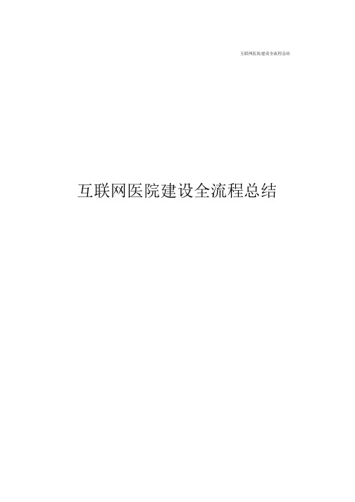 互联网医院建设实操总结