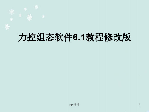 力控组态软件6.1教程修改版  ppt课件