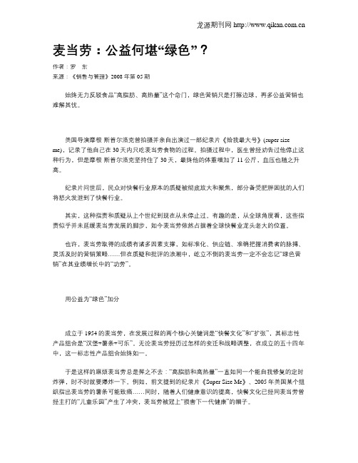 麦当劳：公益何堪“绿色”？