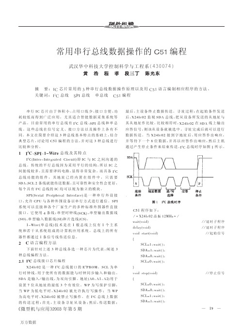 常用串行总线数据操作的C51编程