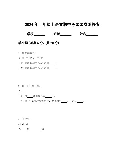 2024年一年级上语文期中考试试卷附答案