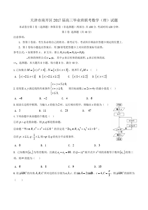 天津市南开区2017届高三毕业班联考数学(理)试题Word版含答案 (2)