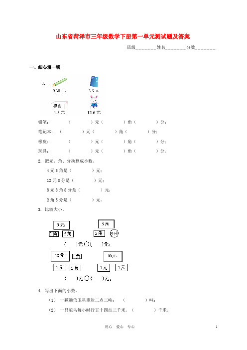 山东省菏泽市三年级数学下册 第一单元测试题