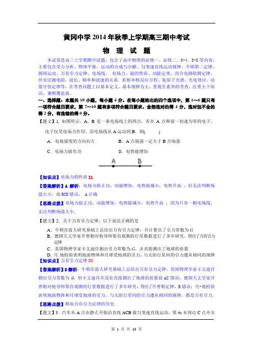 【原创精品解析纯word版】物理卷·2015届湖北省黄冈中学高三上学期期中考试(2014.11)