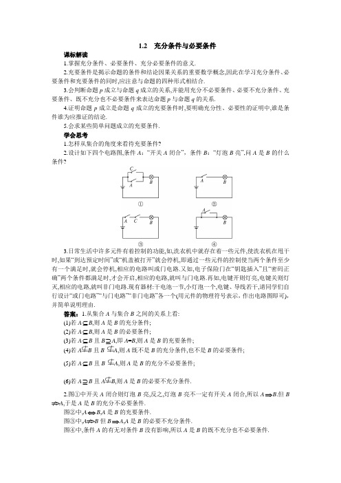 最新人教版高中数学选修2-1第一章《充分条件与必要条件》知识导学