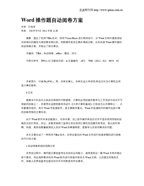 Word操作题自动阅卷方案