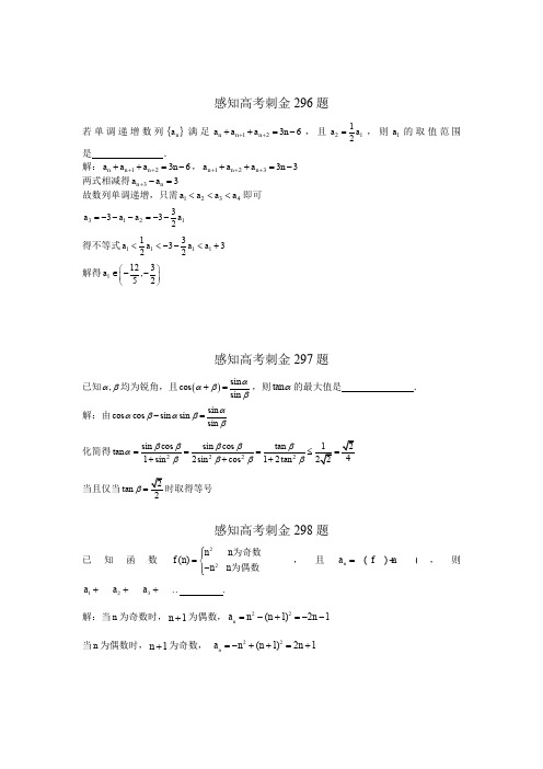 2018年高考数学一轮复习感知高考刺金四百题：第296—300题(含答案解析)