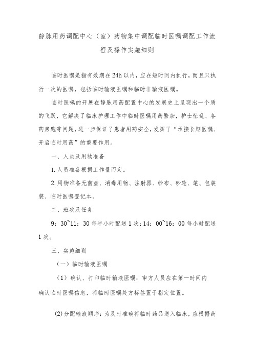 静脉用药调配中心(室)药物集中调配临时医嘱调配工作流程及操作实施细则