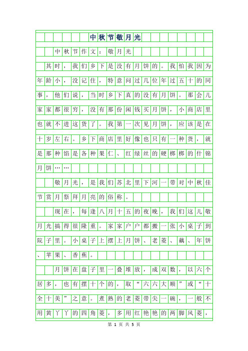 2019年中秋节作文-敬月光