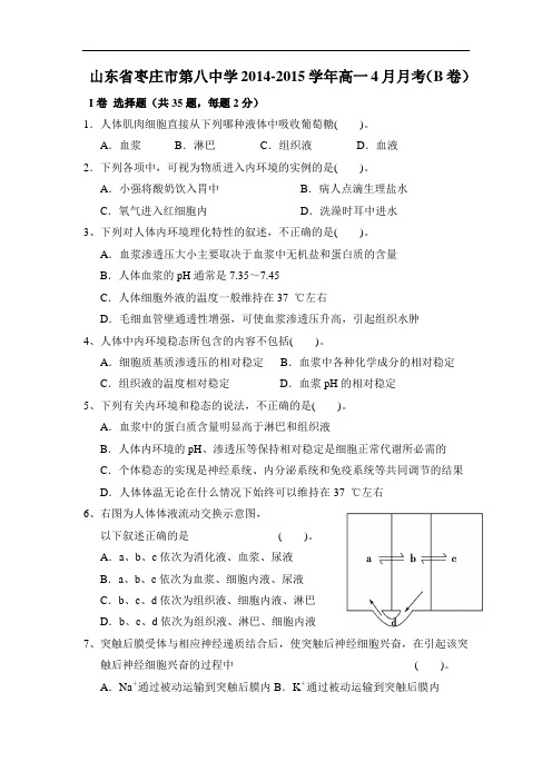 高一生物月考试题带答案-山东省枣庄市第八中学2014-2015学年高一4月月考(B卷)