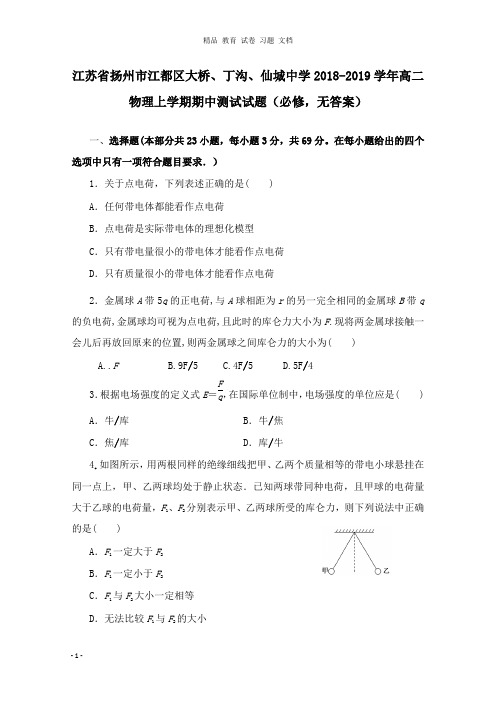 【精编文档】江苏省扬州市江都区大桥、丁沟、仙城中学2018-2019学年高二物理上学期期中测试试卷必修.doc