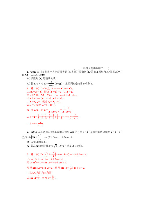 2020《新高考  二轮专题突破+考前集训  文科数学》练习册题库 大题组合练 中档大题满分练二