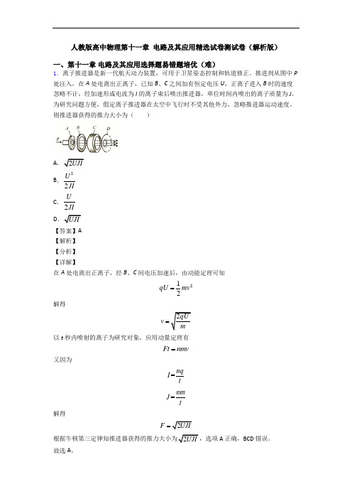 人教版高中物理第十一章 电路及其应用精选试卷测试卷(解析版)