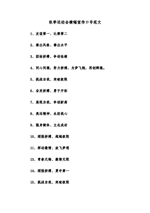 秋季运动会横幅宣传口号范文（2篇）