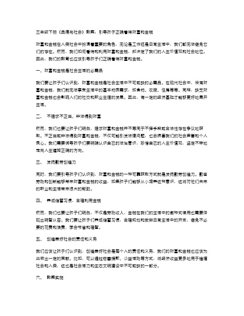 三年级下册《品德与社会》教案：引导孩子正确看待财富和金钱