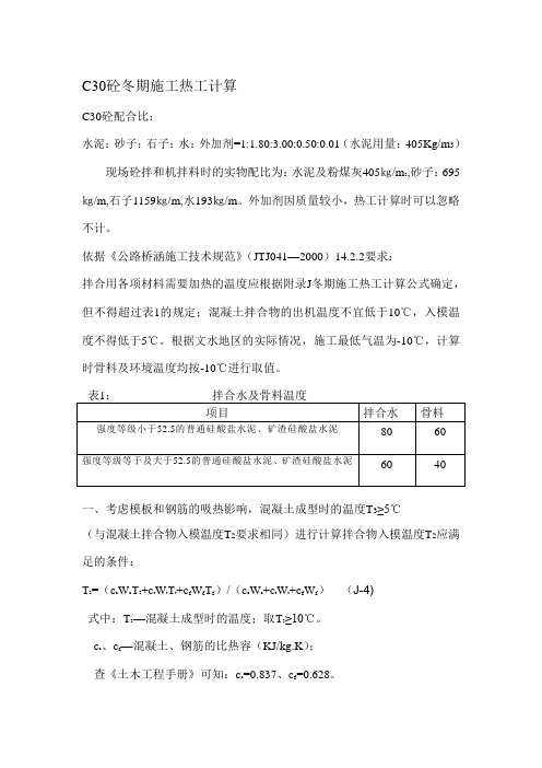 C30砼冬期施工热工计算