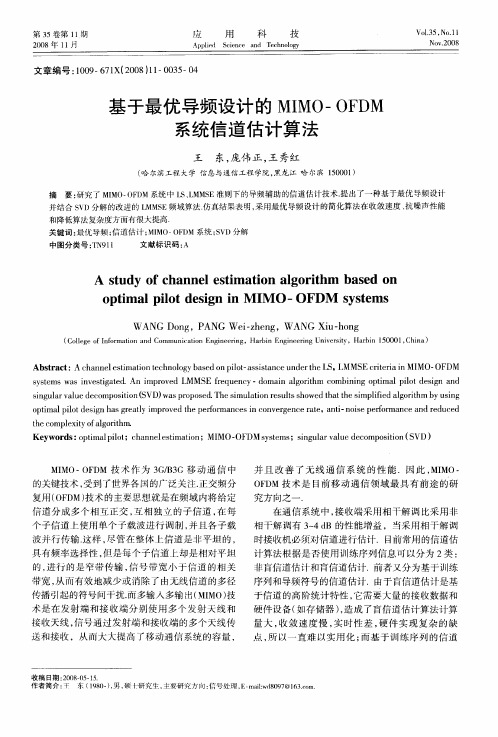 基于最优导频设计的MIMO-OFDM系统信道估计算法