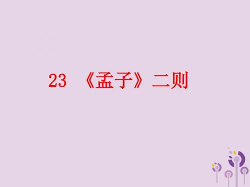 九年级语文上册第六单元23《孟子》二则课件语文版