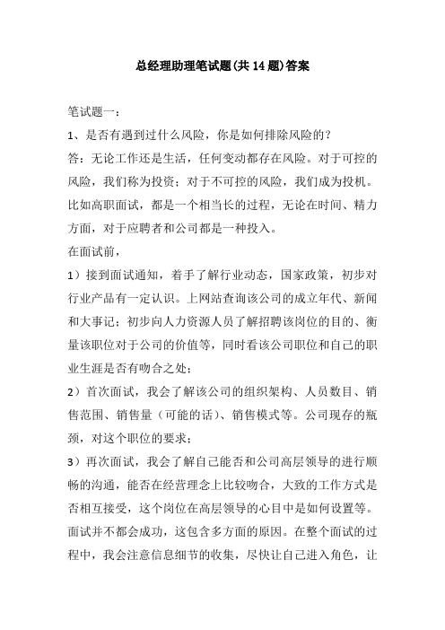 总经理助理面试笔试题含答案