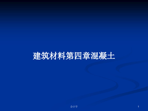 建筑材料第四章混凝土PPT学习教案