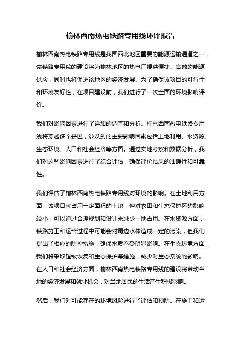 榆林西南热电铁路专用线环评报告