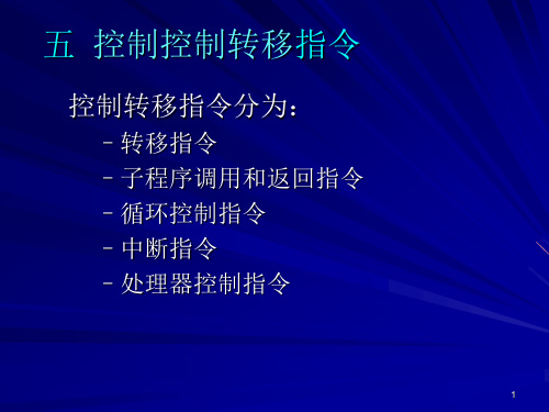 微机原理2007年-第三章-指令系统第五节控制转移