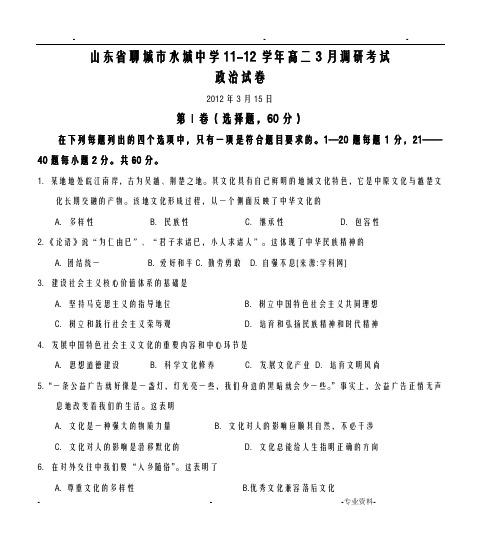 山东省聊城市水城中学11-12学年高二3月调研考试政治试卷