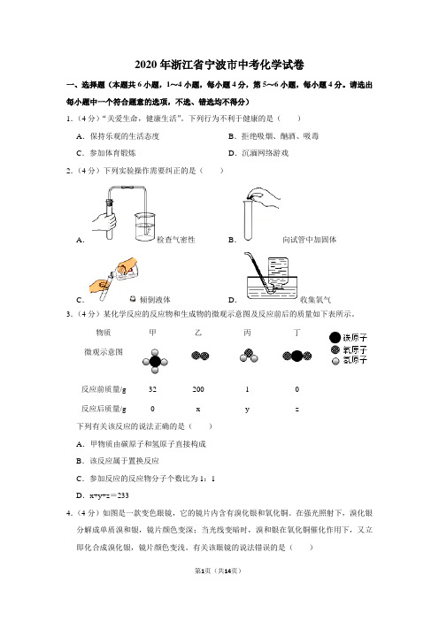 2020年浙江省宁波市中考化学试卷及答案解析