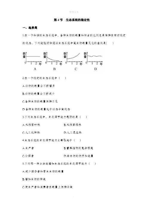 北师大版生物八年级下册 23.4《生态系统的稳定性》同步练习