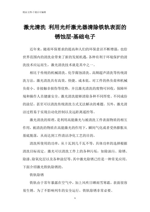 激光清洗 利用光纤激光器清除铁轨表面的锈蚀层-基础电子