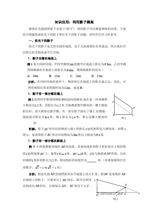 九年级数学上册第5章知识应用：利用影子测高(北师大版)