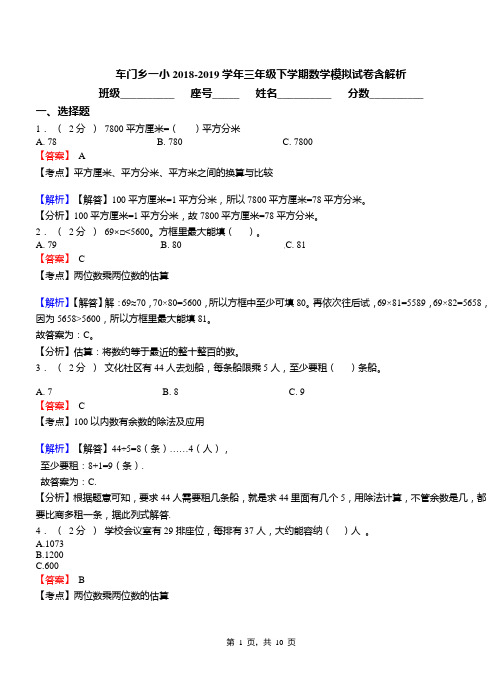 车门乡一小2018-2019学年三年级下学期数学模拟试卷含解析