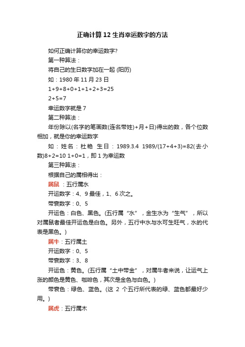 正确计算12生肖幸运数字的方法