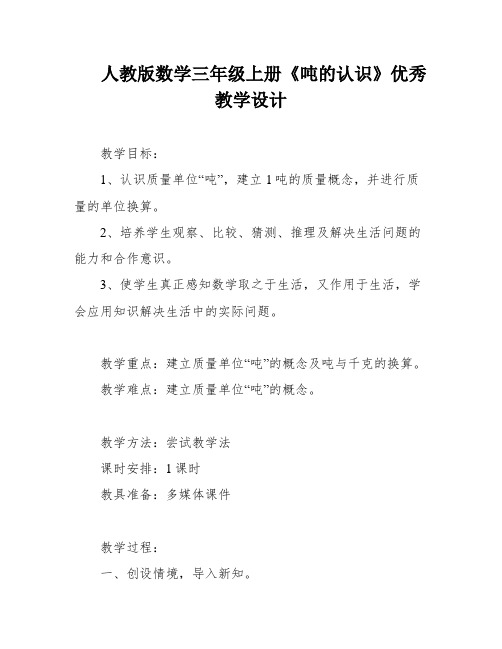 人教版数学三年级上册《吨的认识》优秀教学设计