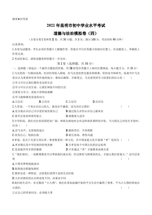 2021年云南省昆明市初中学业水平考试模拟卷(四)道德与法治题(word版 含答案)