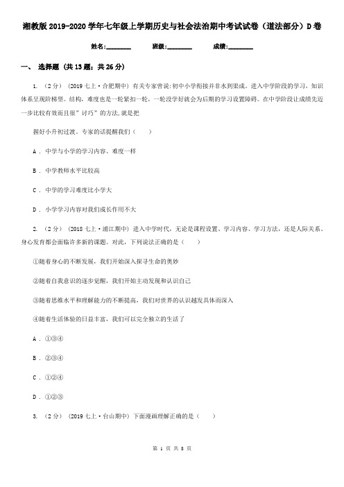 湘教版2019-2020学年七年级上学期历史与社会法治期中考试试卷(道法部分)D卷