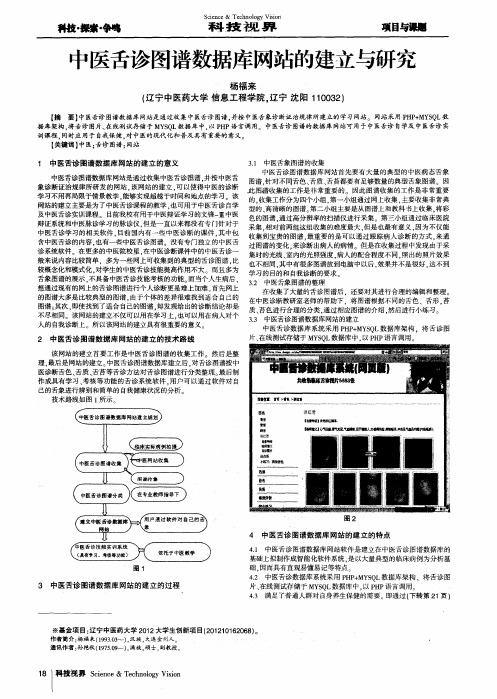 中医舌诊图谱数据库网站的建立与研究