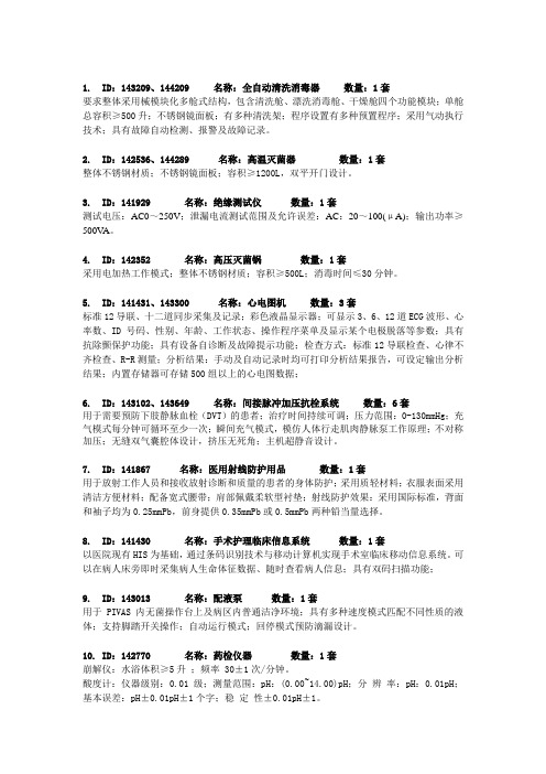 ID143209、144209名称全自动清洗消毒器数量1套