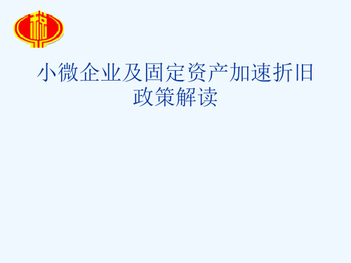 小微企业及固定资产加速折旧政策解读