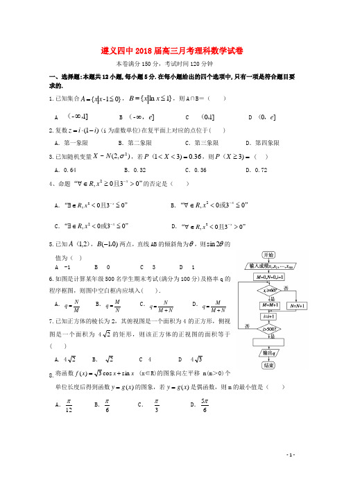 贵州省遵义市第四中学2018届高三数学3月月考试题理