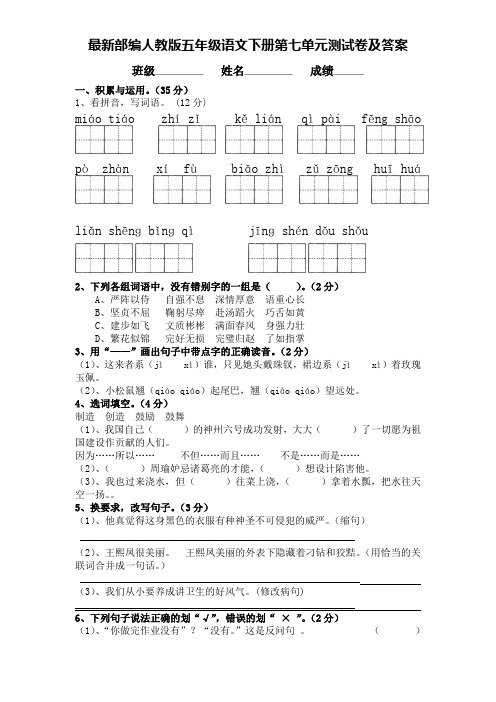 最新部编人教版五年级语文下册第七单元测试卷及答案