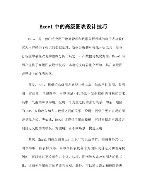 Excel中的高级图表设计技巧