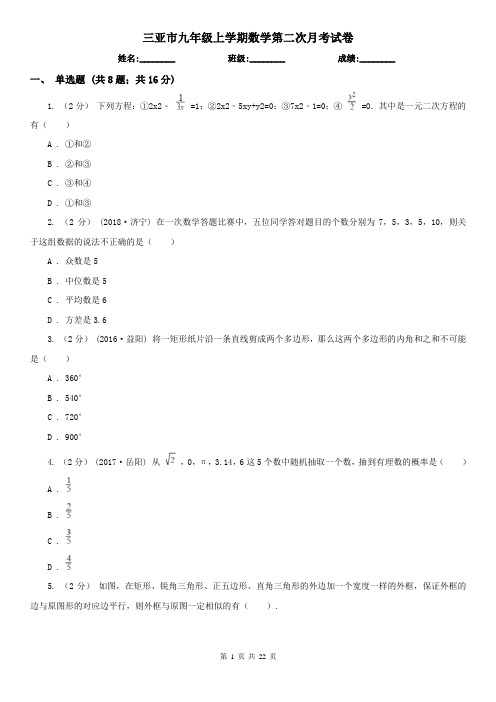 三亚市九年级上学期数学第二次月考试卷