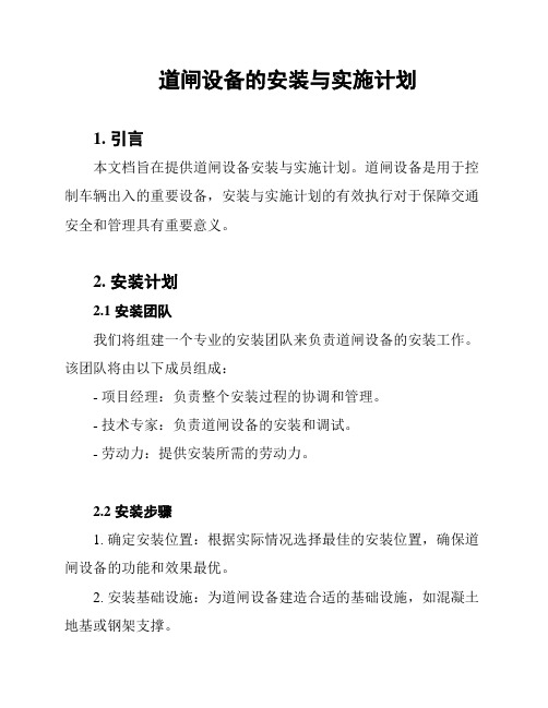 道闸设备的安装与实施计划