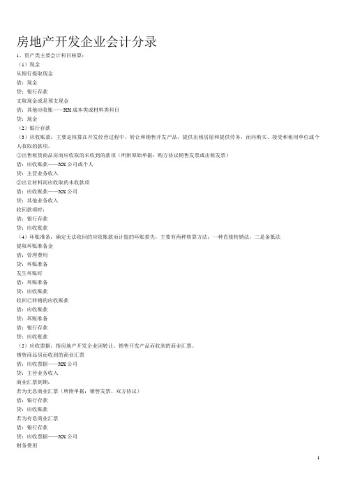 房地产开发企业会计实务分录大全