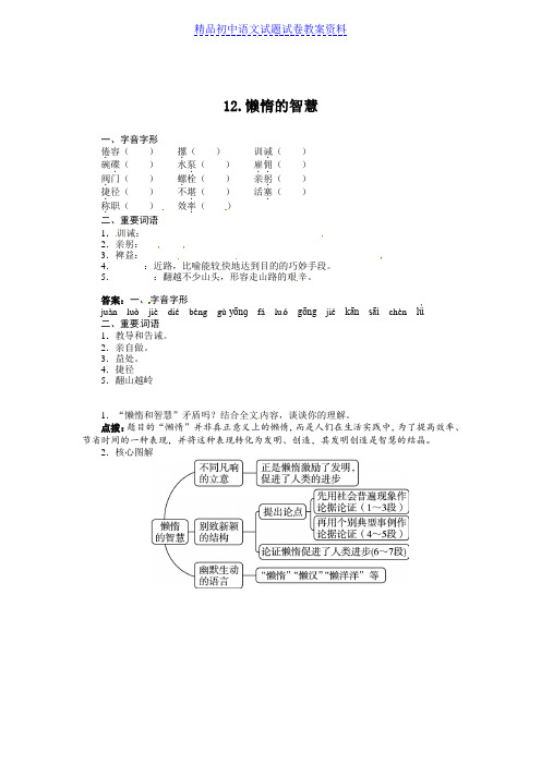 【精品】八年级语文(语文版)上册导学案：12懒惰的智慧word版