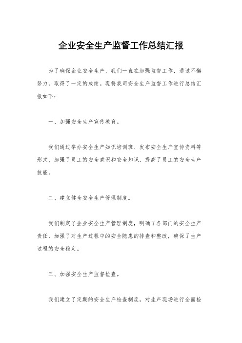 企业安全生产监督工作总结汇报