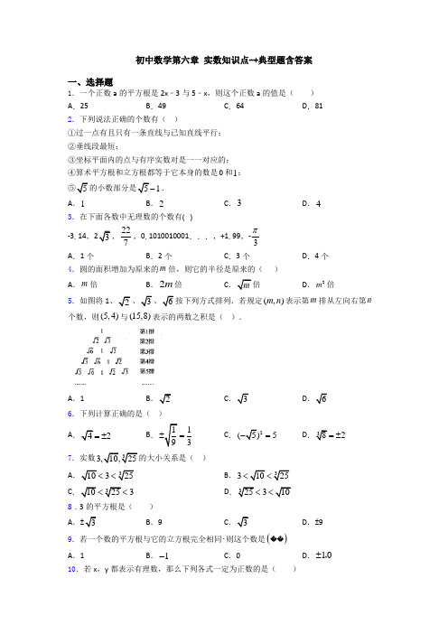 初中数学第六章 实数知识点-+典型题含答案